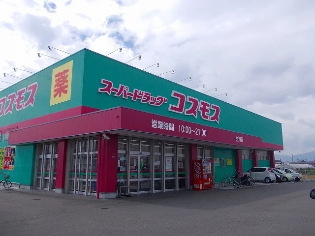 ドラッグストアコスモス古川店様まで600m