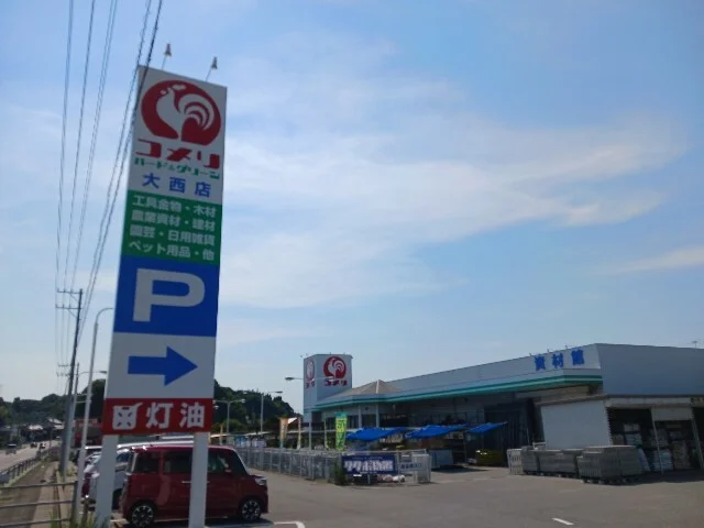 コメリ大西店まで1900m