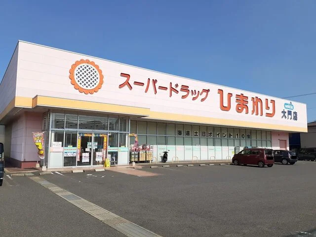 ひまわり大門店まで1800m