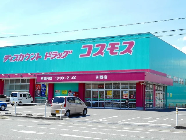 コスモス引野店まで800m