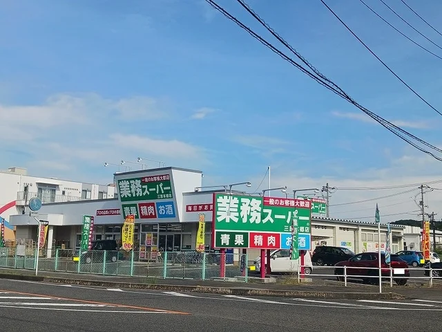 業務スーパー三原本郷店まで1600m