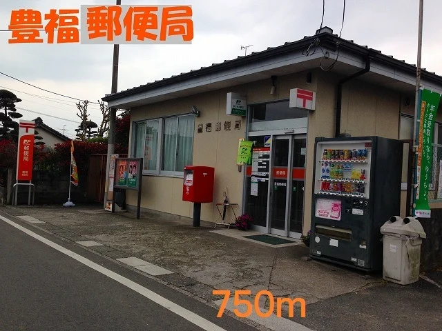 豊福郵便局まで750m