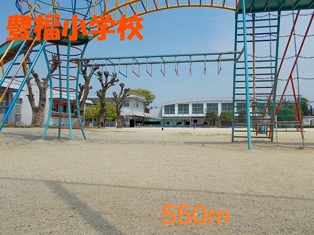 豊福小学校まで550m