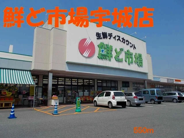 鮮ど市場宇城店まで550m