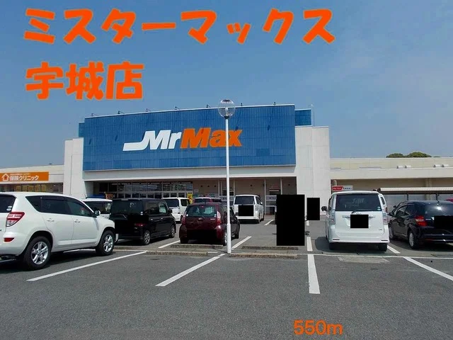 ミスターマックス宇城店まで550m