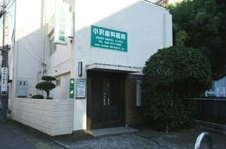 小沢歯科医院まで30m