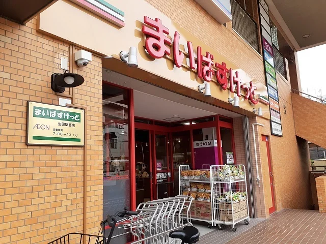 まいばすけっと生田駅西店まで100m