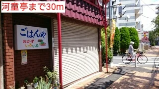 河童亭まで30m