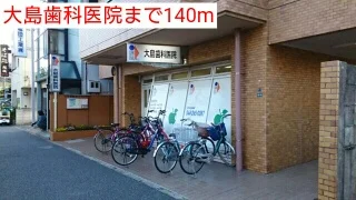 大島歯科医院まで140m