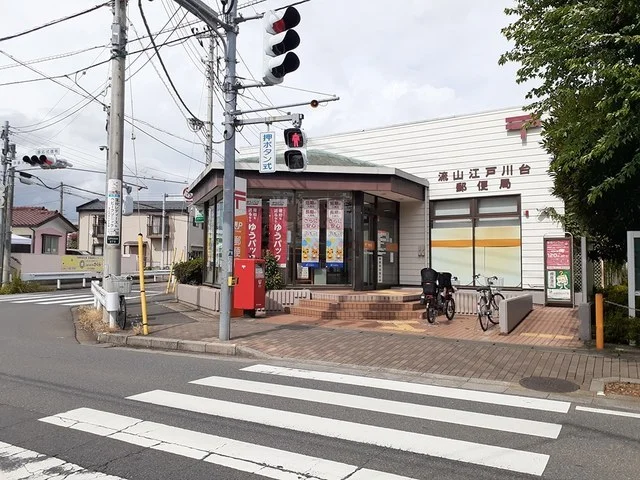 流山江戸川台郵便局まで1000m