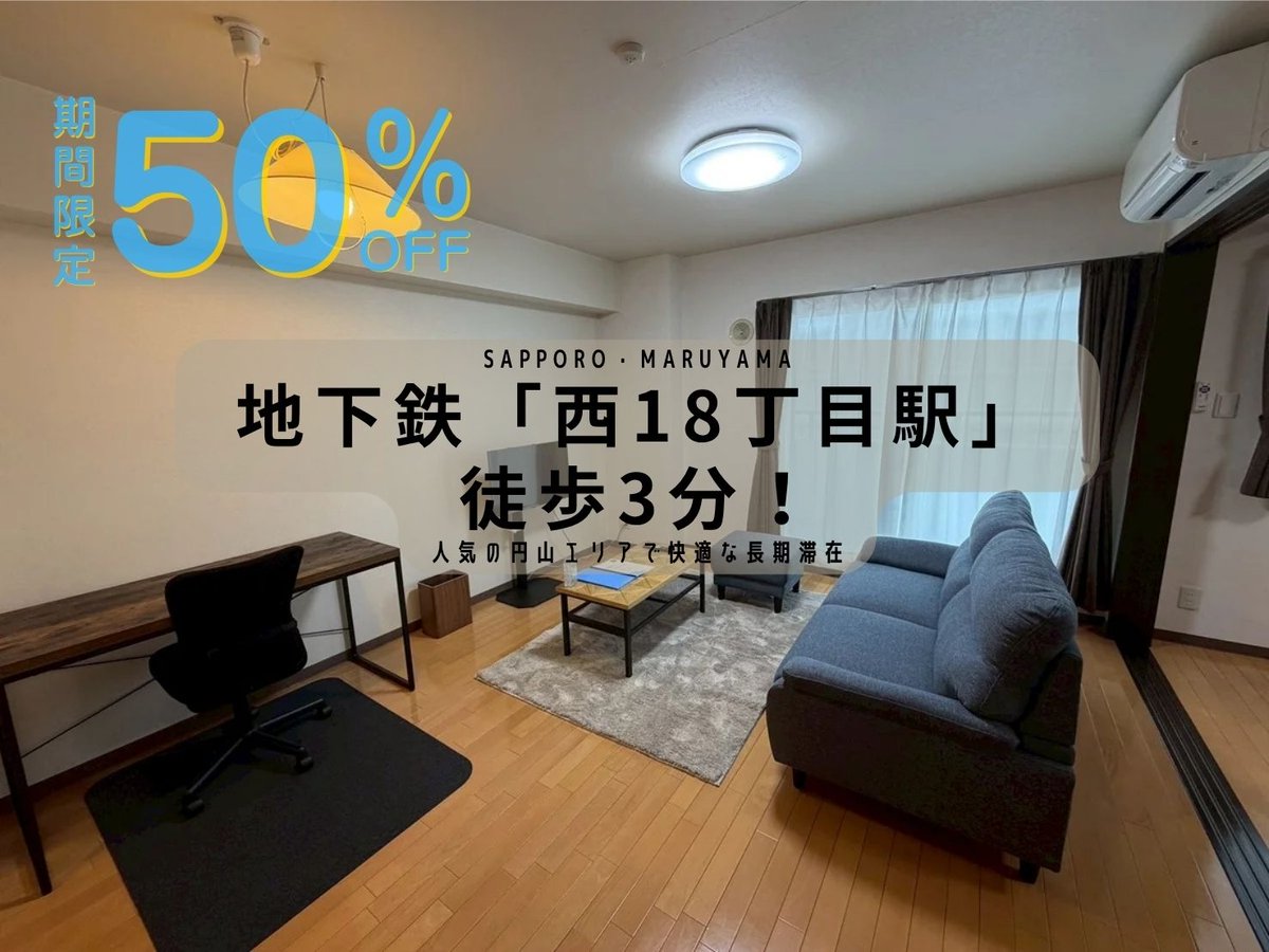 JOGマンスリー円山 - 札幌市中央区 マンスリーマンション 札幌市中央区 ウィークリーマンション