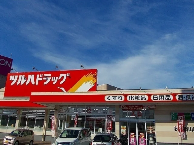 ツルハ　楢山店まで1900m