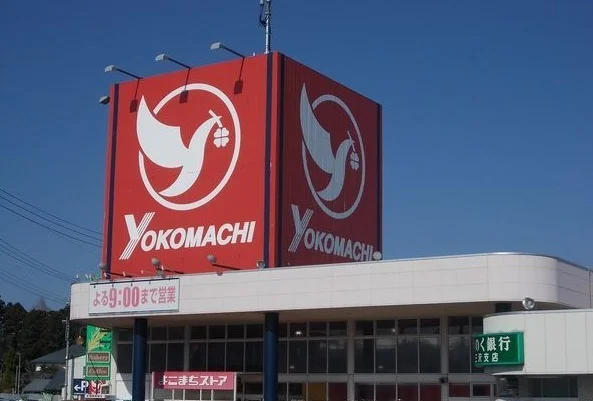 よこまちストア三沢店まで1500m