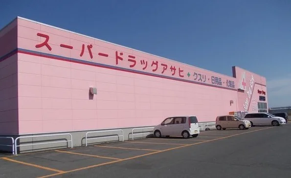 スーパードラッグアサヒ三沢店まで1700m