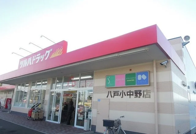 ツルハドラッグ八戸小中野店まで1000m