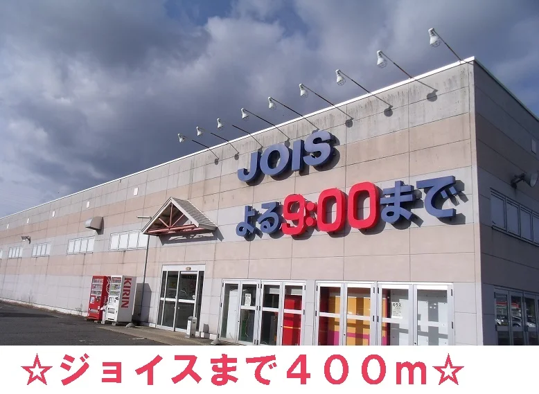 ジョイス石鳥谷店まで400m