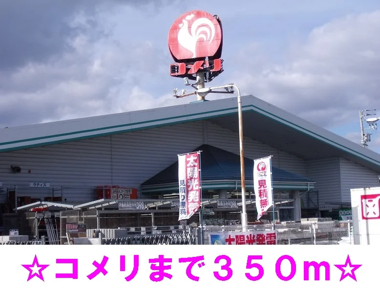 コメリ石鳥谷店まで350m