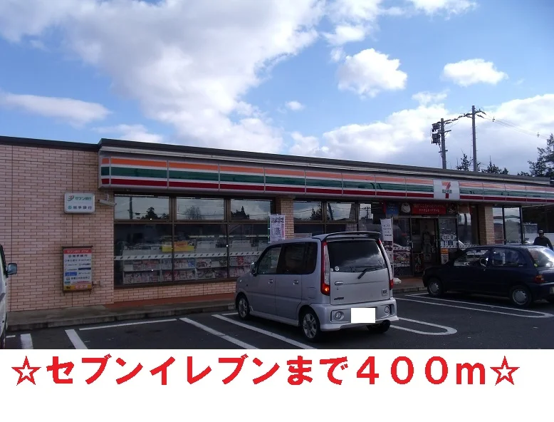 セブンイレブンまで400m