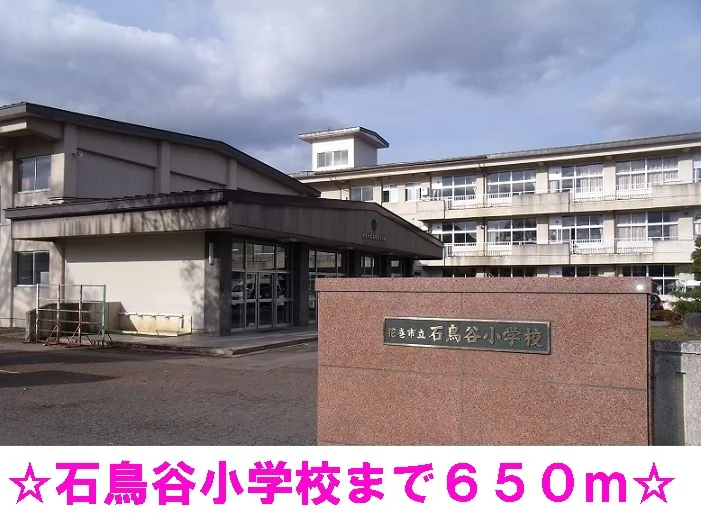 石鳥谷小学校まで650m