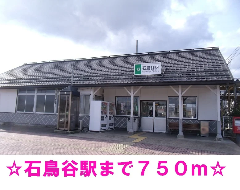 石鳥谷駅まで750m