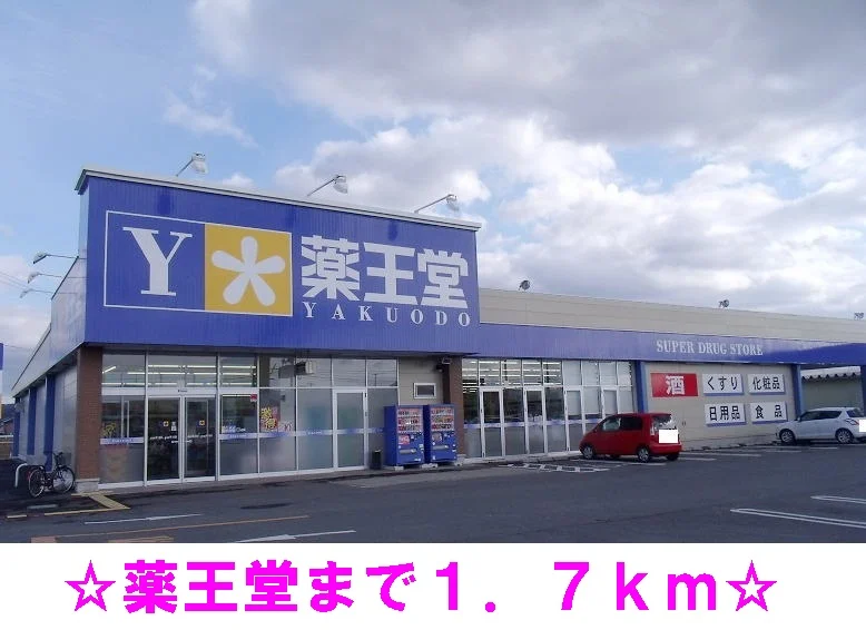 薬王堂石鳥谷店まで1700m