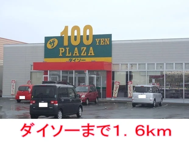 ダイソーまで1600m