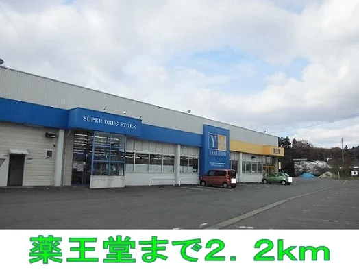 薬王堂まで2200m