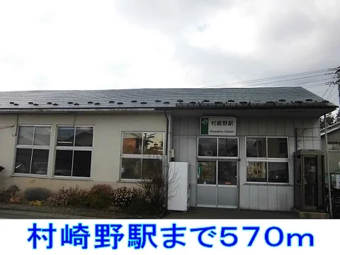 村崎野駅まで570m