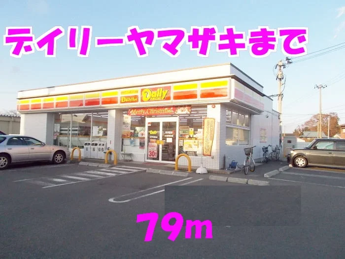 デイリーヤマザキまで79m