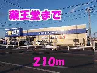 薬王堂まで210m