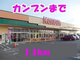 スーパー神文まで1100m