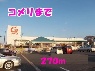 ホームセンターコメリまで270m