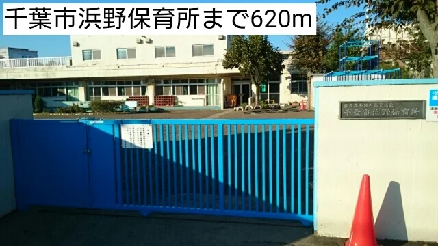 千葉市浜野保育所まで620m