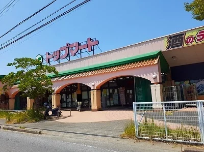 トップマートまで300m