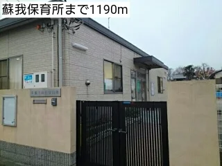 蘇我保育所まで1190m