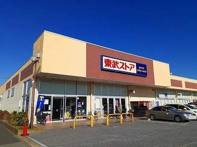 東武ストアまで1230m