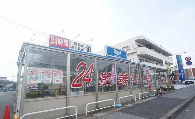 ビッグＡまで900m