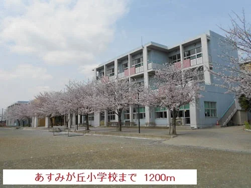 あすみが丘小学校まで1200m