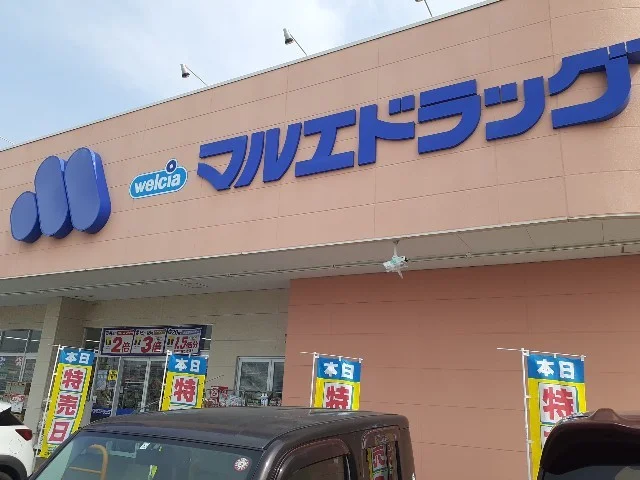 マルエドラッグ菅谷店まで700m