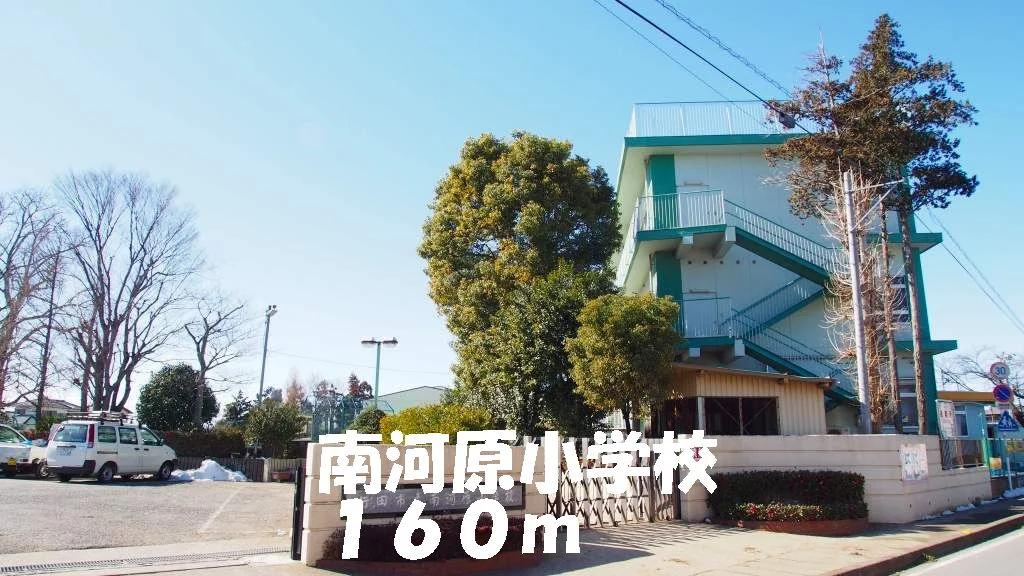 南河原小学校まで160m
