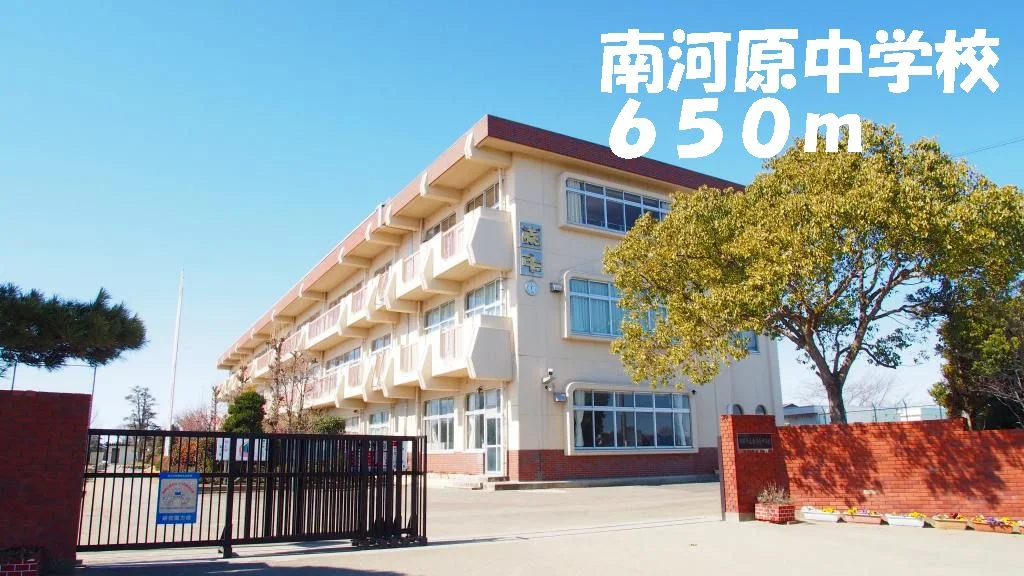 南河原中学校まで650m