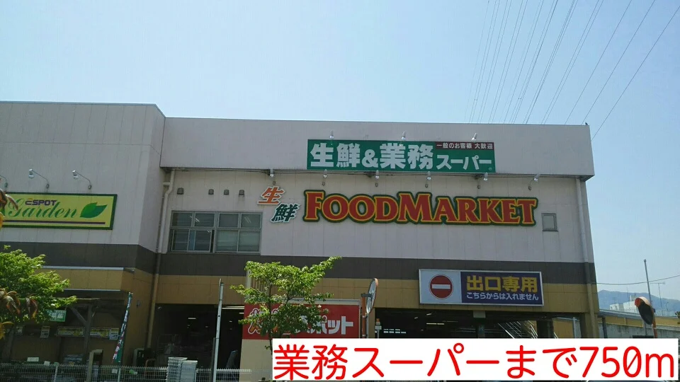 業務スーパーまで750m