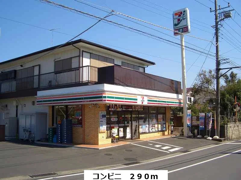 コンビニまで290m