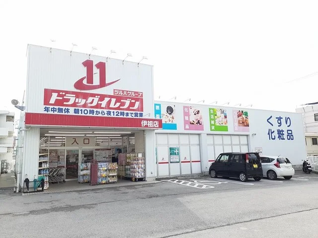 ドラッグイレブン伊祖店まで701m