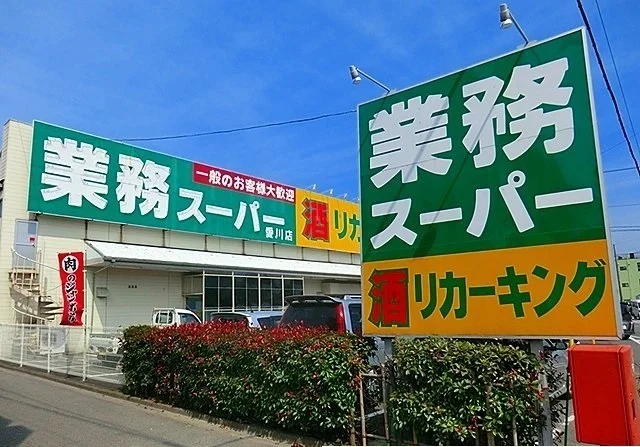 業務スーパーまで450m