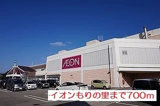 イオンもりの里まで700m