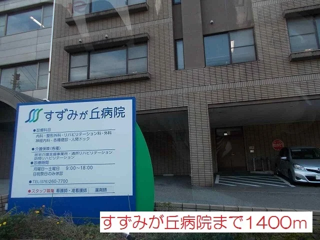 すずみが丘病院まで1400m
