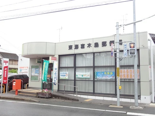 東海富木島郵便局まで1300m