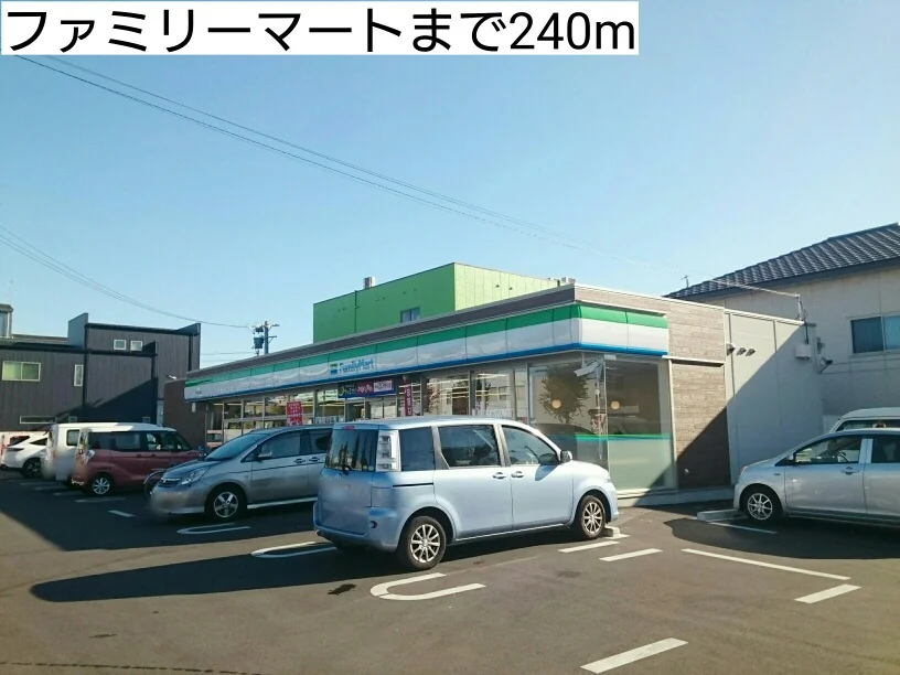 ファミリーマートまで240m