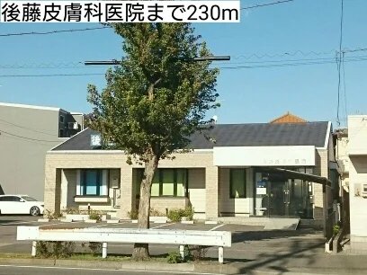 後藤皮膚科医院まで230m